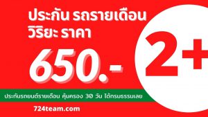 ประกันรถยนต์รายเดือน