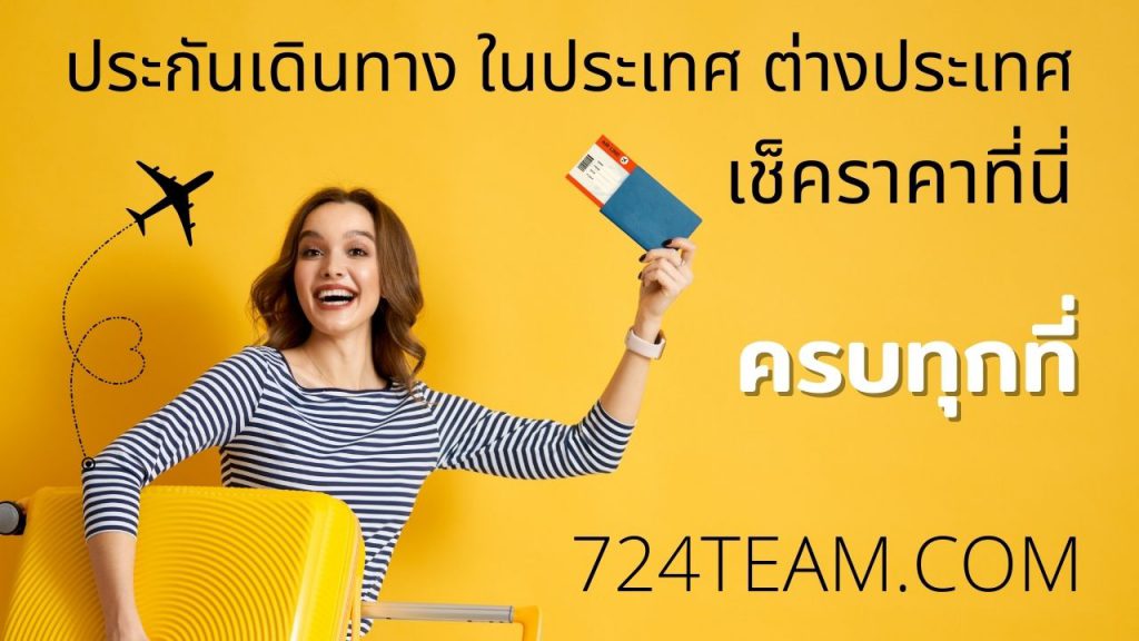 ประกันเดินทาง