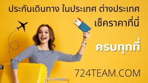 ประกันเดินทาง