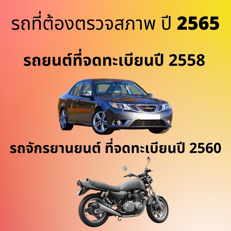 รถที่ต้องตรวจสภาพ ปี 2565