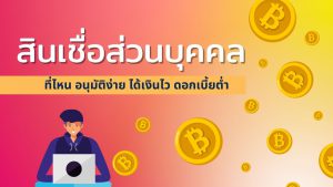 สินเชื่อส่วนบุคคล