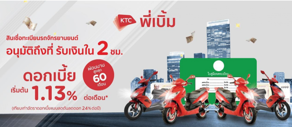 สินเชื่อทะเบียนรถมอเตอร์ไซค์