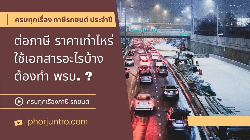 ต่อภาษีรถยนต์ราคา