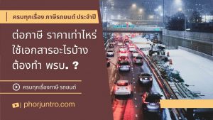 ต่อภาษีรถยนต์ราคา