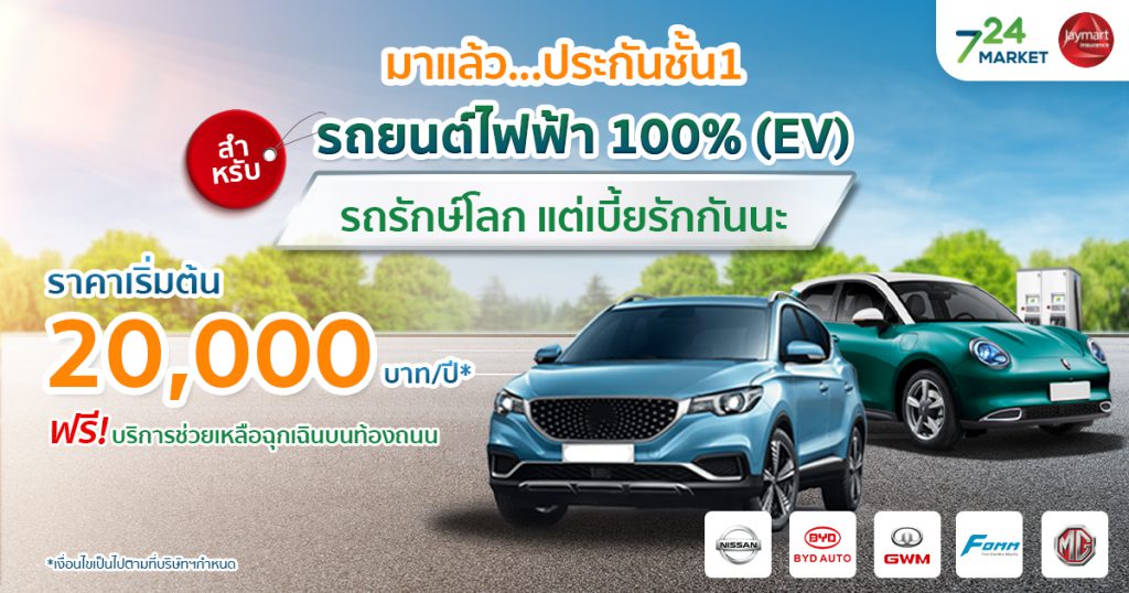 ประกันรถยนต์ไฟฟ้าev
