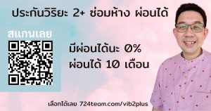 ประกันวิริยะ2+ผ่อนได้