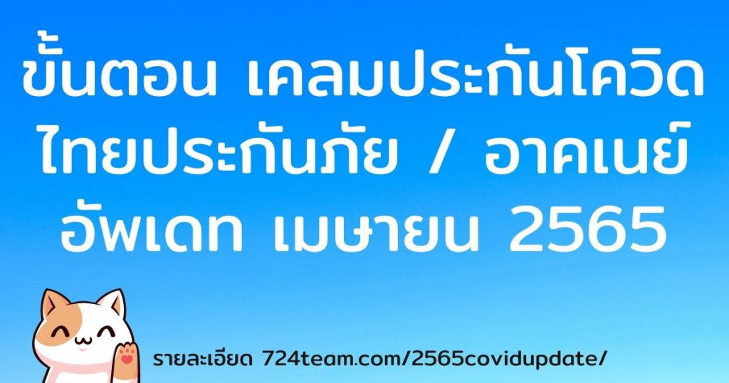 ชั้นตอนการเคลมประกันโควิด