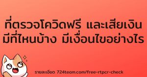 ที่ตรวจโควิดฟรี
