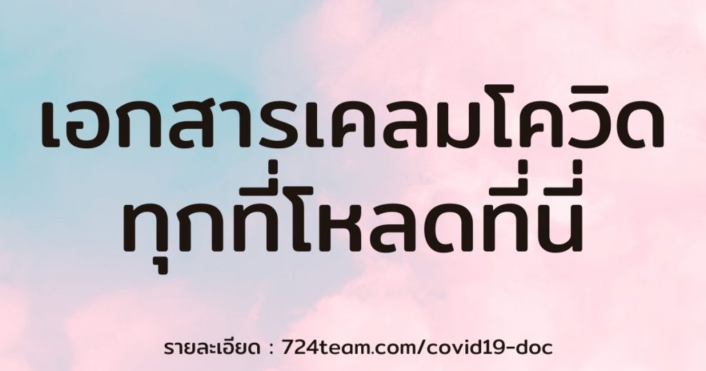 เอกสารเคลมประกันโควิดทุกบริษัท