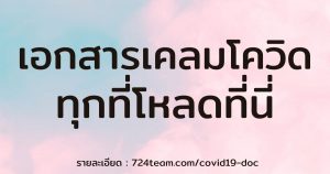 เอกสารเคลมประกันโควิดทุกบริษัท