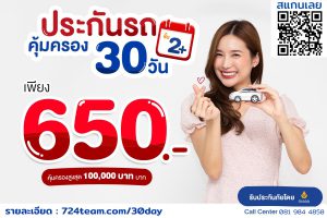 ประกันรถรายเดือน