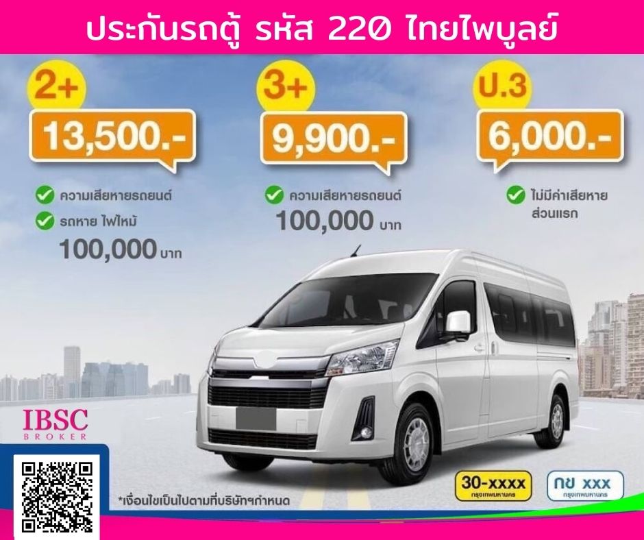 ประกันรถตู้ รหัส 220