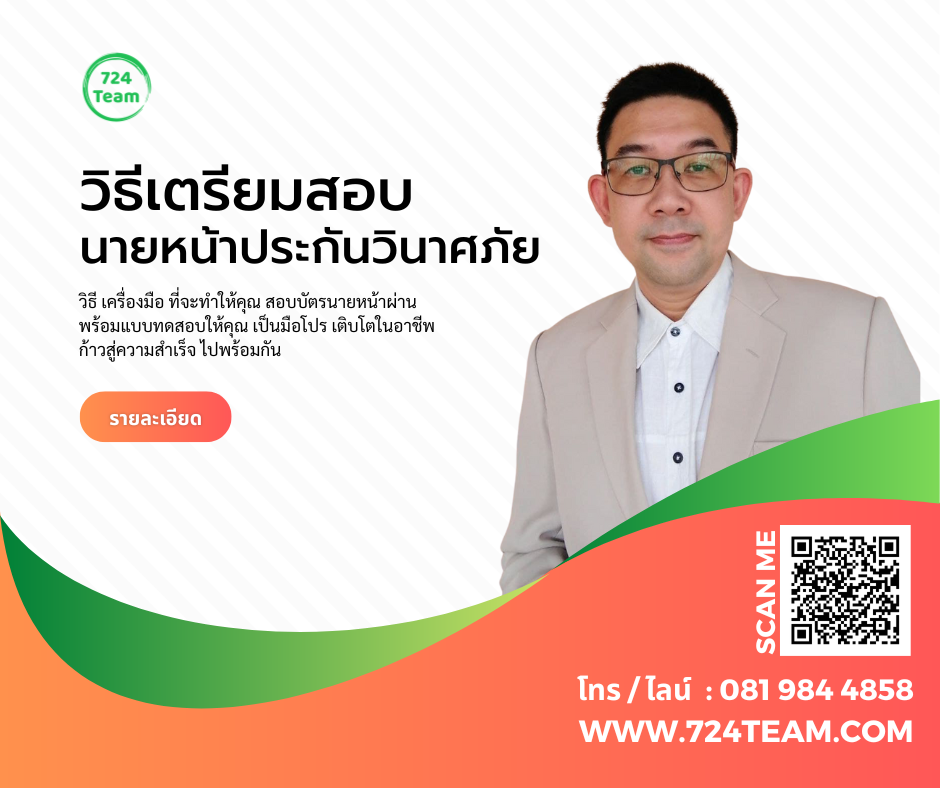 วิธีเตรียม สอบบัตรนายหน้า ประกันวินาศภัย