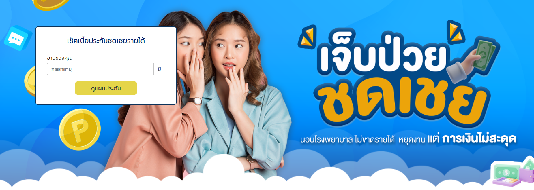 ประกันชดเชยรายได้-ประกัน-com-ง่าย-ครบ-จบเลย2