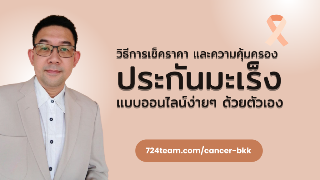ประกันมะเร็ง