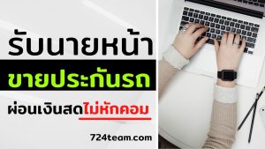 รับนายหน้าผ่อนเงินสดประกันรถไม่หักคอม