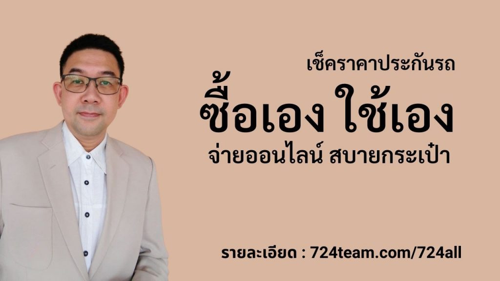 เช็คราคาประกันรถออนไลน์
