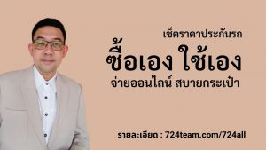 เช็คราคาประกันรถออนไลน์