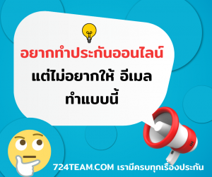 ประกันรถออนไลน์