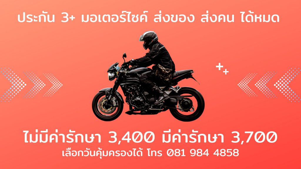 ประกันมอเตอร์ไซค์3+ส่งคนส่งของ