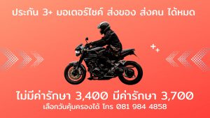 ประกันมอเตอร์ไซค์3+ส่งคนส่งของ