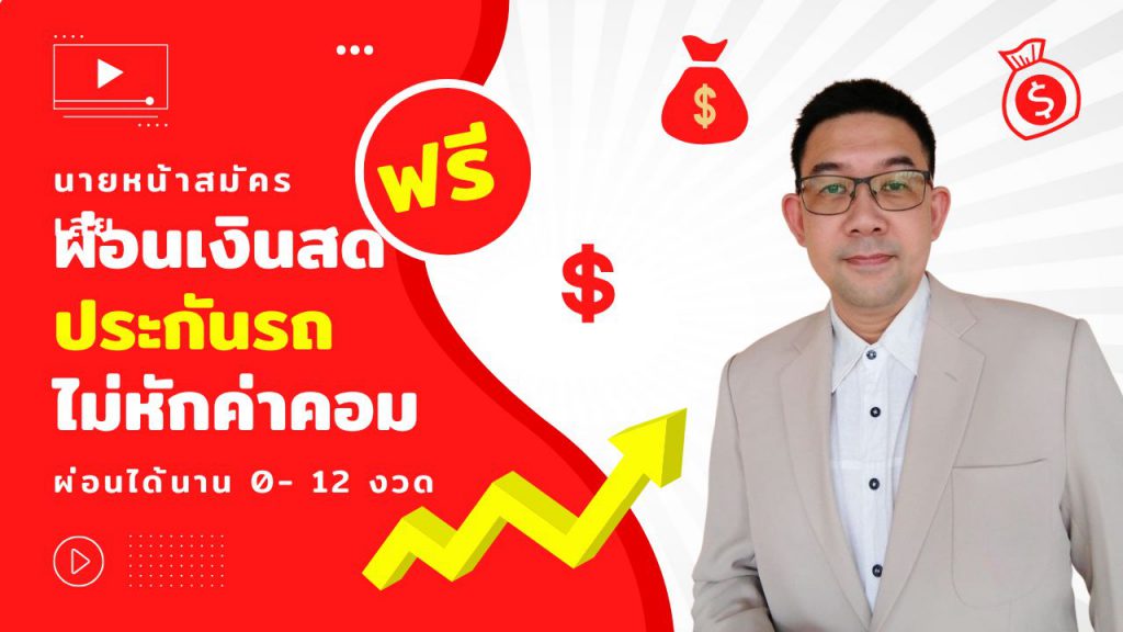 รับตัวแทนผ่อนเงินสด ประกันรถ 0-12 งวดไม่หักคอม