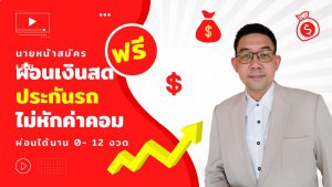 รับตัวแทนผ่อนเงินสด ประกันรถ 0-12 งวดไม่หักคอม