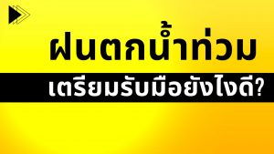รับมือน้ำท่วม