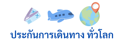 ประกันการเดินทาง