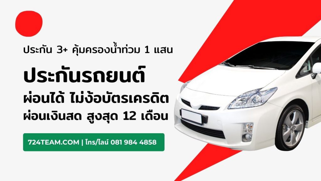 ประกันรถยนต์ ผ่อนได้ ไม่มีบัตรเครดิต ผ่อนได้