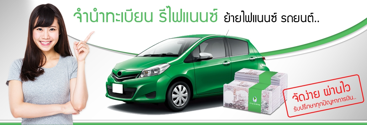 สินเชื่อรถยนต์