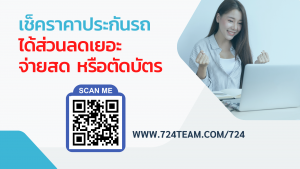 เช็คราคาประกันรถจ่ายสดลดเยอะ