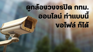 ดูกล้องวงจรปิด กทม ออนไลน์