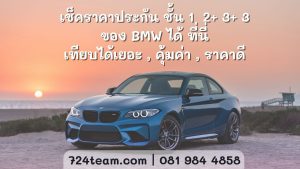 ประกันรถยนต์ bmw