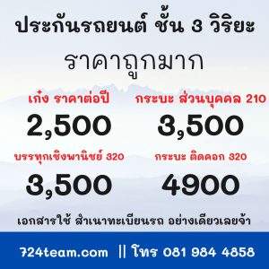 ประกัน ชั้น 3 วิริยะ ราคา