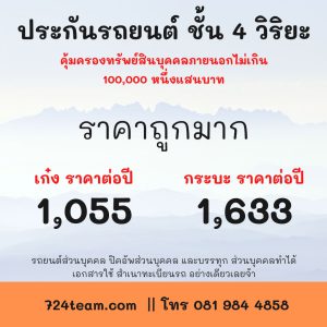 ประกันรถยนต์ ชั้น 4