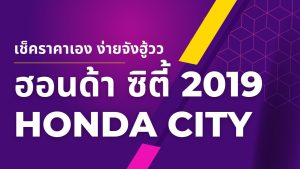 เช็คราคาประกัน HondaCity2019