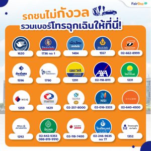 เบอร์แจ้งรถชน
