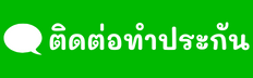 ติดต่อทำประกันรายเดือน