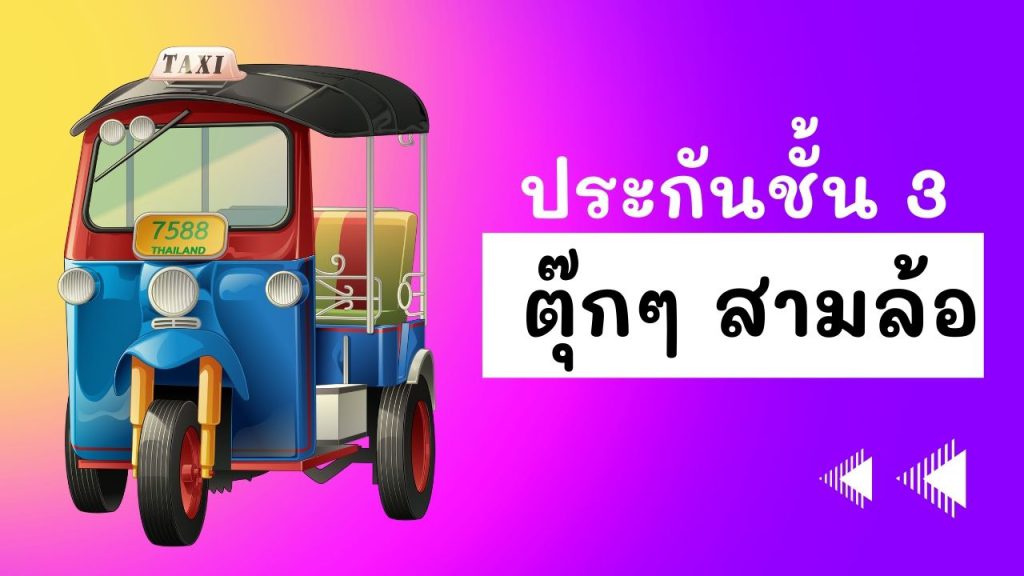 ประกันรถตุ๊กๆ