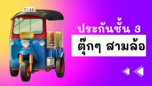 ประกันรถตุ๊กๆ