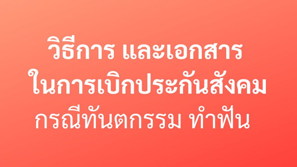 วิธีเบิกประกันสังคม ทำฟัน ทันตกรรม