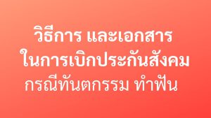 วิธีเบิกประกันสังคม ทำฟัน ทันตกรรม