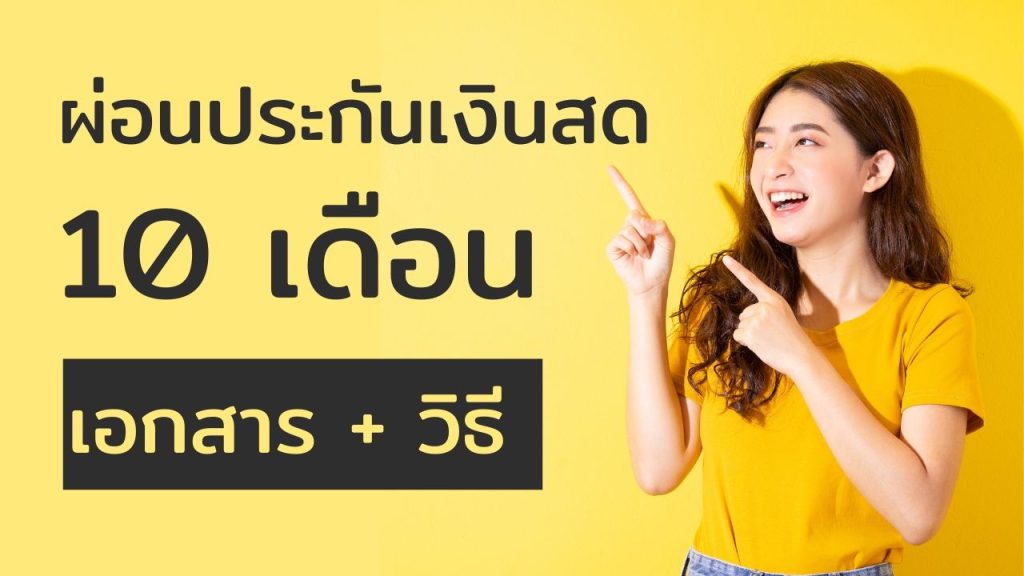 ผ่อนประกันรถเงินสด