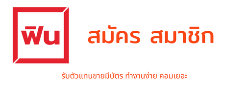 สมัครสมาชิกฟินประกันภัย