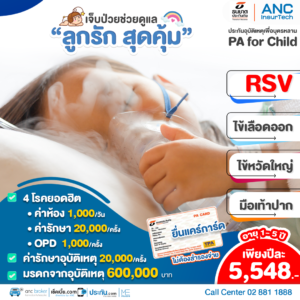 ประกัน RSV