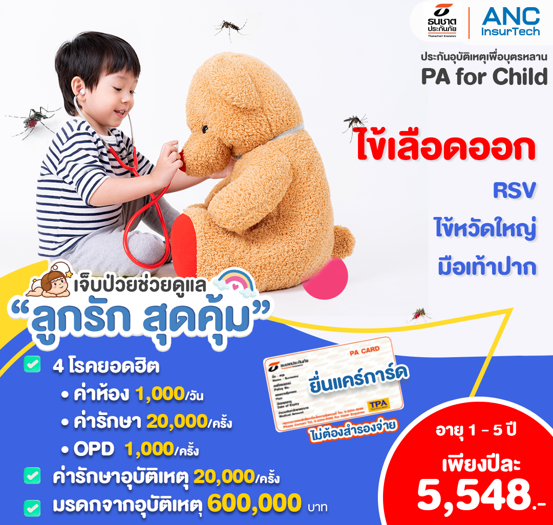 ประกัน RSV