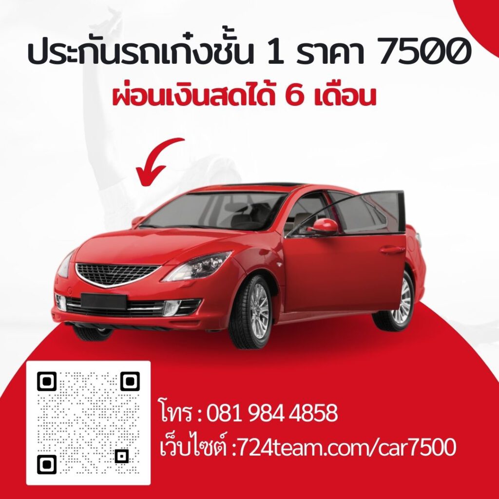 ประกันรถยนต์ชั้น 1