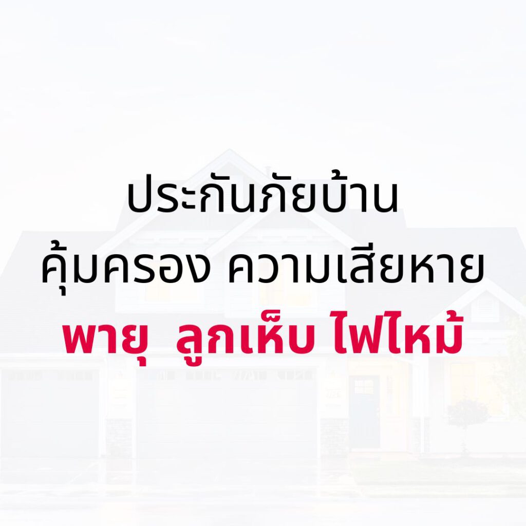 ประกันภัยบ้าน คุ้มครอง ความเสียหาย พายุ ลูกเห็บ ไฟไหม้