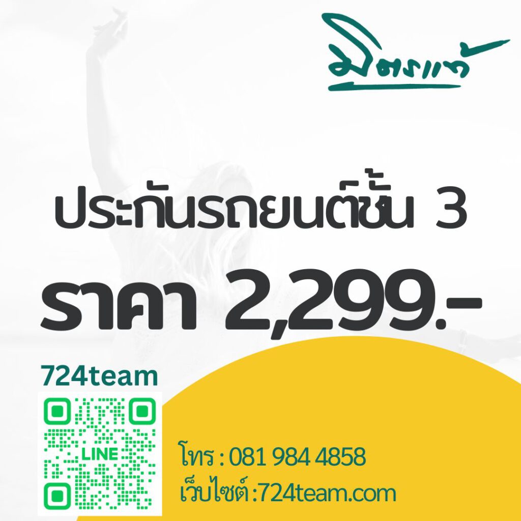 ประกันรถยนต์ชั้น 3